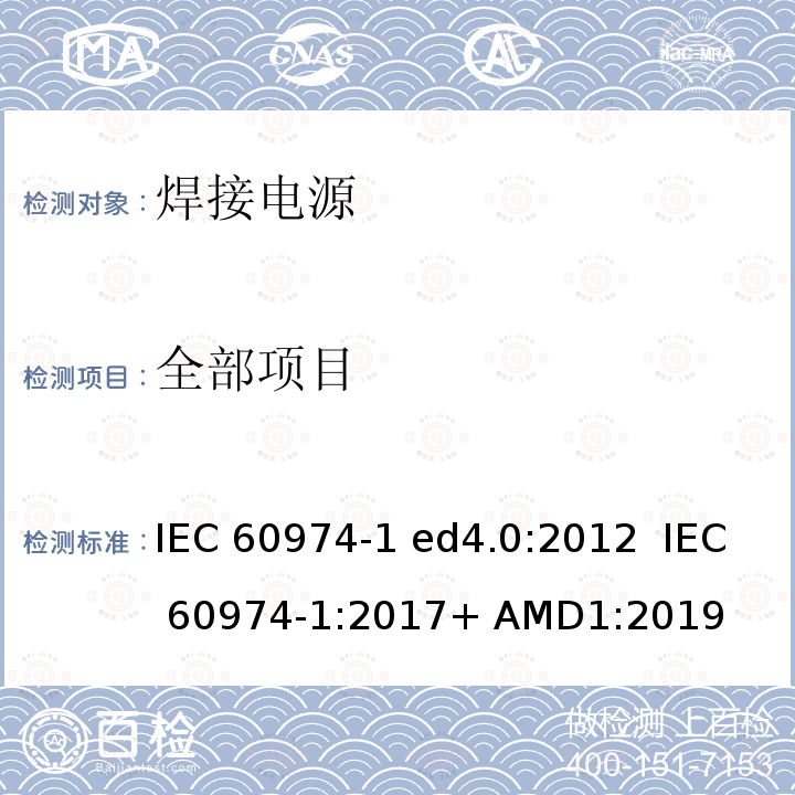 全部项目 IEC 60974-1 弧焊设备 第1部分：焊接电源  ed4.0:2012 :2017+ AMD1:2019