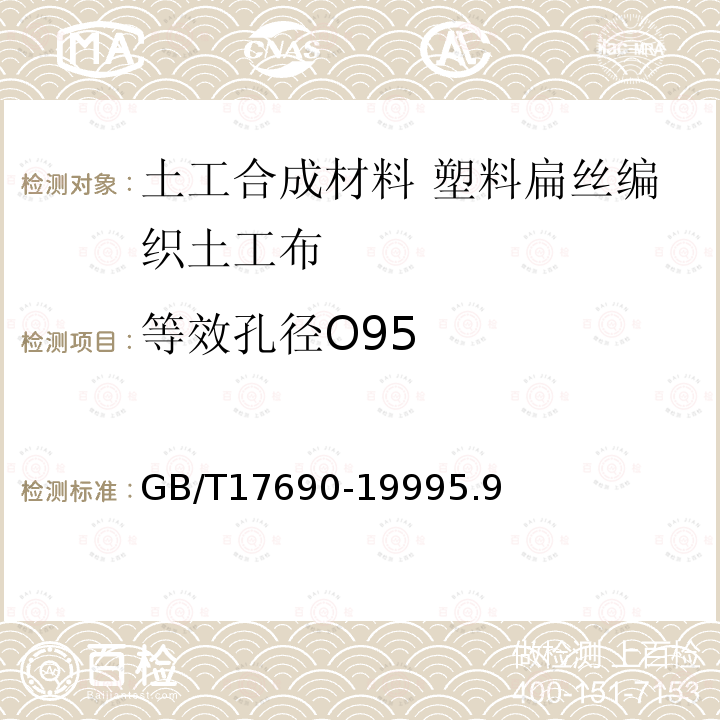 等效孔径O95 GB/T 17690-1999 土工合成材料 塑料扁丝编织土工布