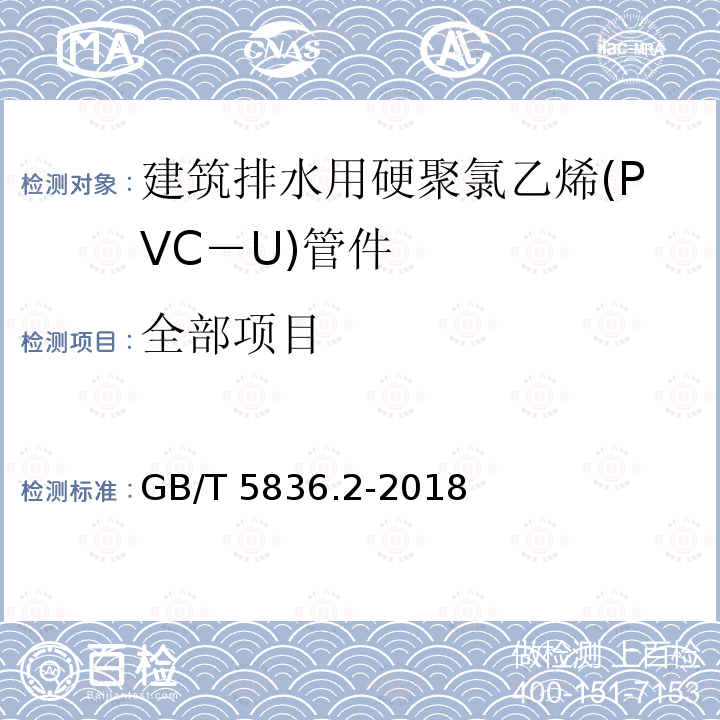 全部项目 GB/T 5836.2-2018 建筑排水用硬聚氯乙烯(PVC-U)管件