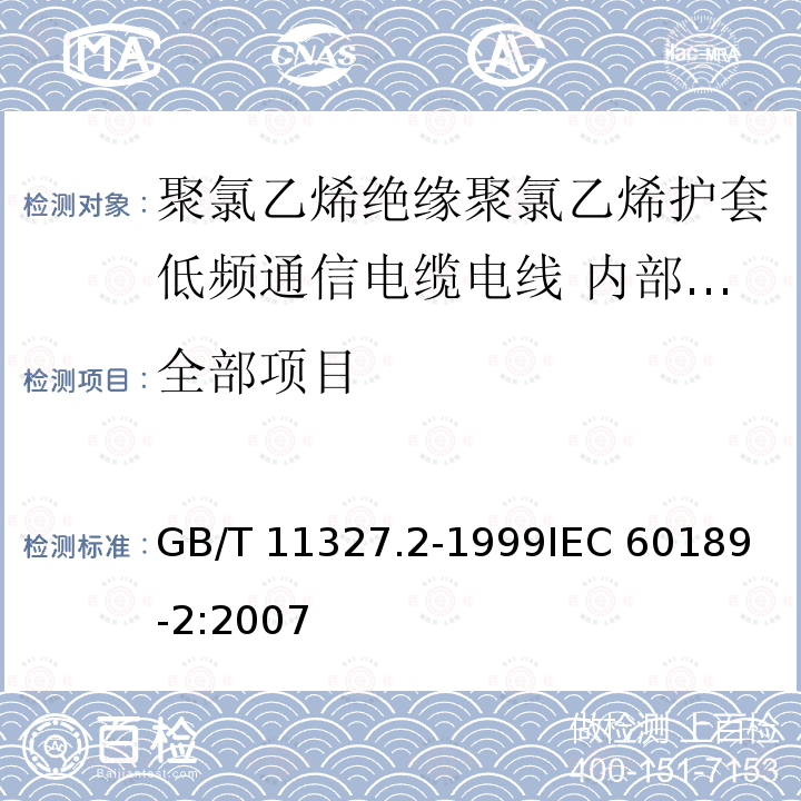 全部项目 GB/T 11327.2-1999 聚氯乙烯绝缘聚氯乙烯护套低频通信电缆电线 第2部分:局用电缆(对线组或三线组或四线组或五线组的)