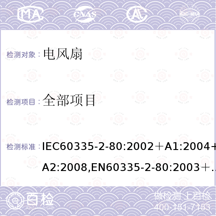 全部项目 IEC 60335-2-80-2002 家用和类似用途电器安全 第2-80部分:风扇的特殊要求