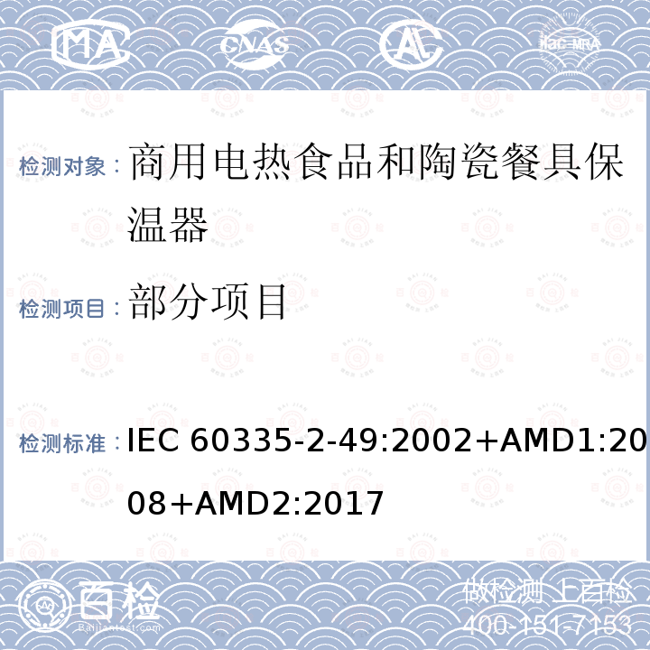 部分项目 家用及类似用途电器的安全第2-49部分:商用电热食品和陶瓷餐具保温器的特殊要求 IEC 60335-2-49:2002+AMD1:2008+AMD2:2017