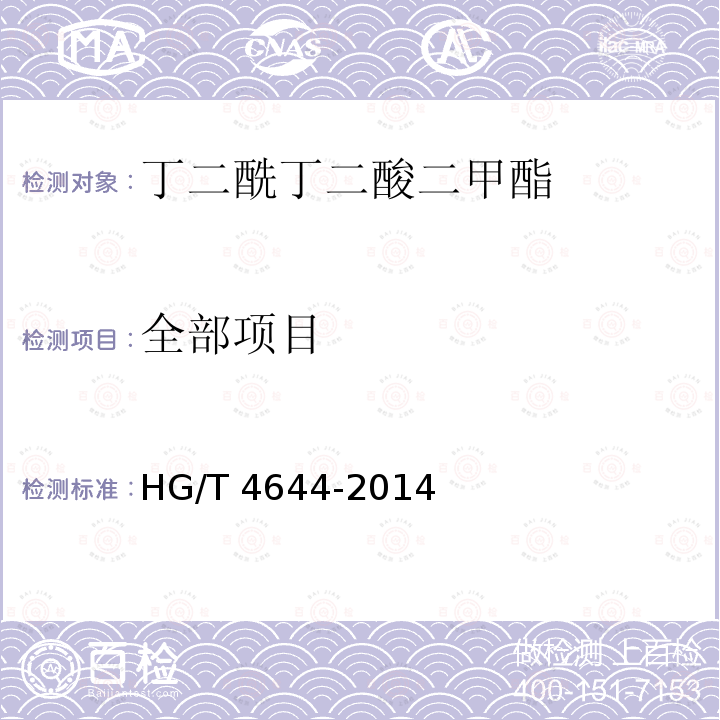 全部项目 HG/T 4644-2014 丁二酰丁二酸二甲酯