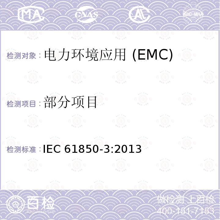 部分项目 IEC 61850-3-2013 电力公用事业自动化用通信网络和系统 第3部分:总体要求