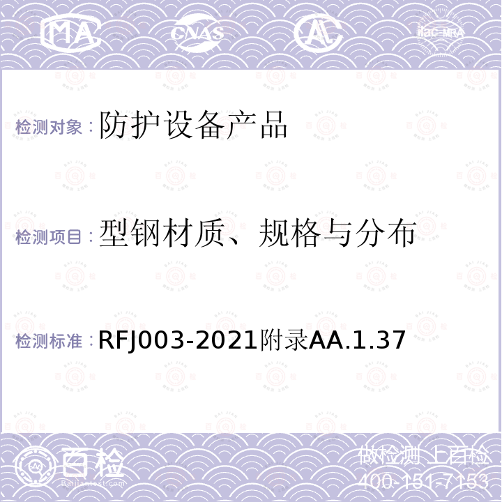 型钢材质、规格与分布 RFJ003-2021附录AA.1.37 人民防空工程防护设备产品与安装质量检验标准