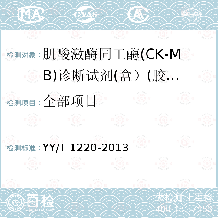 全部项目 YY/T 1220-2013 肌酸激酶同工酶(CK-MB)诊断试剂(盒）(胶体金法）