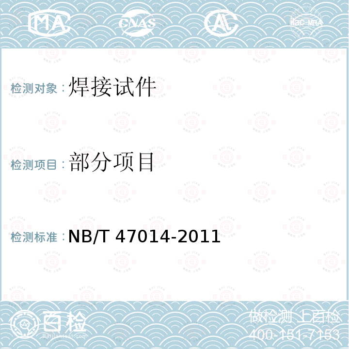 部分项目 NB/T 47014-2011 承压设备焊接工艺评定(包含勘误单1)