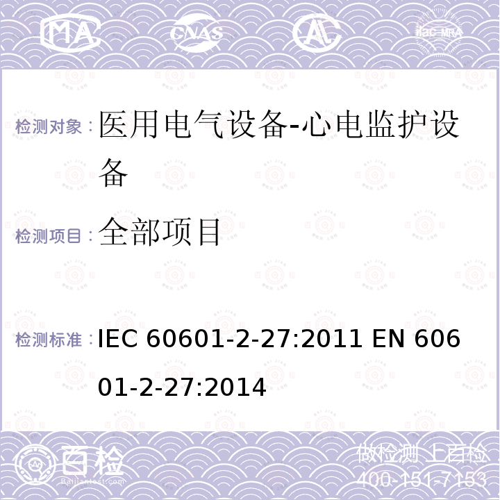 全部项目 IEC 60601-2-27 医用电气设备-心电监护设备 :2011 
EN 60601-2-27:2014