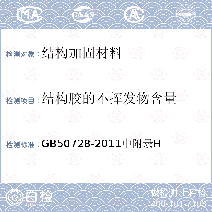 结构胶的不挥发物含量 GB 50728-2011 工程结构加固材料安全性鉴定技术规范(附条文说明)