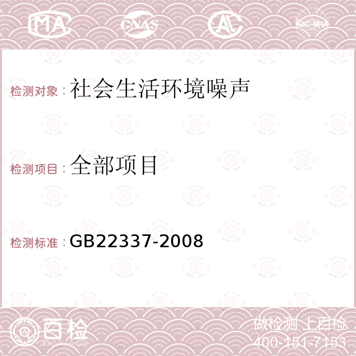 全部项目 GB 22337-2008 社会生活环境噪声排放标准