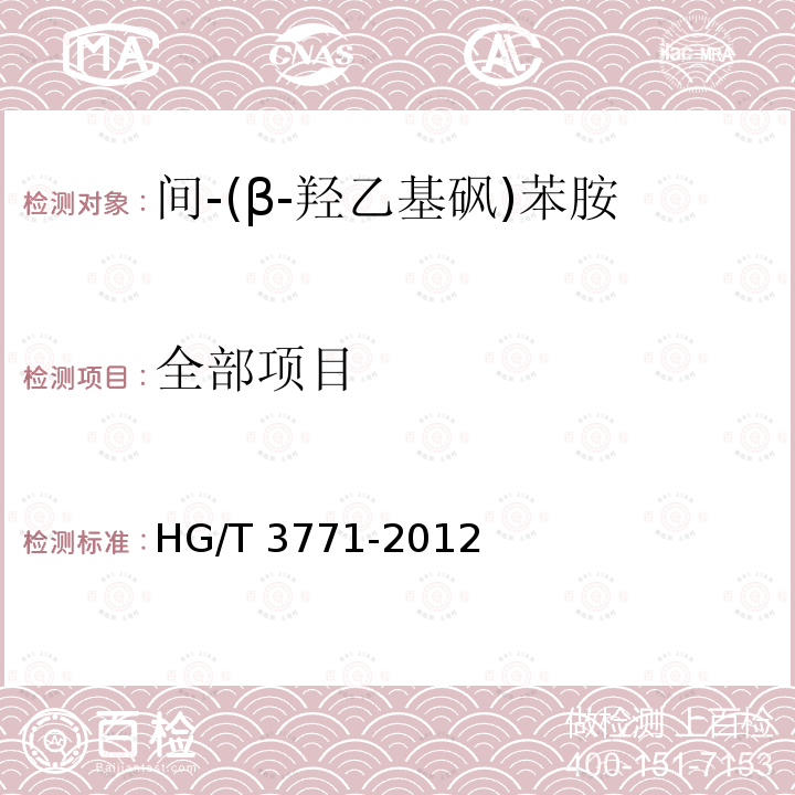 全部项目 HG/T 3771-2012 间-(β-羟乙基砜)苯胺