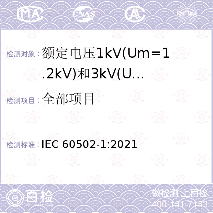 全部项目 IEC 60502-1-2021 额定电压1kV(Um=1.2kV)到30kV(Um=36kV)挤包绝缘电力电缆及附件 第1部分:额定电压1kV(Um=1.2kV)和3kV(Um=3.6kV)电缆