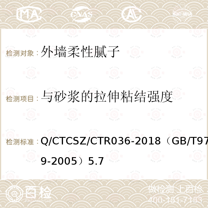 与砂浆的拉伸粘结强度 Q/CTCSZ/CTR036-2018（GB/T9779-2005）5.7 复层建筑涂料试验方法