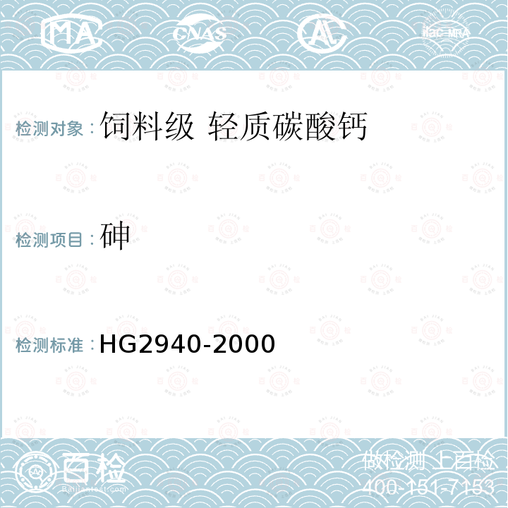 砷 HG 2940-2000 饲料级 轻质碳酸钙