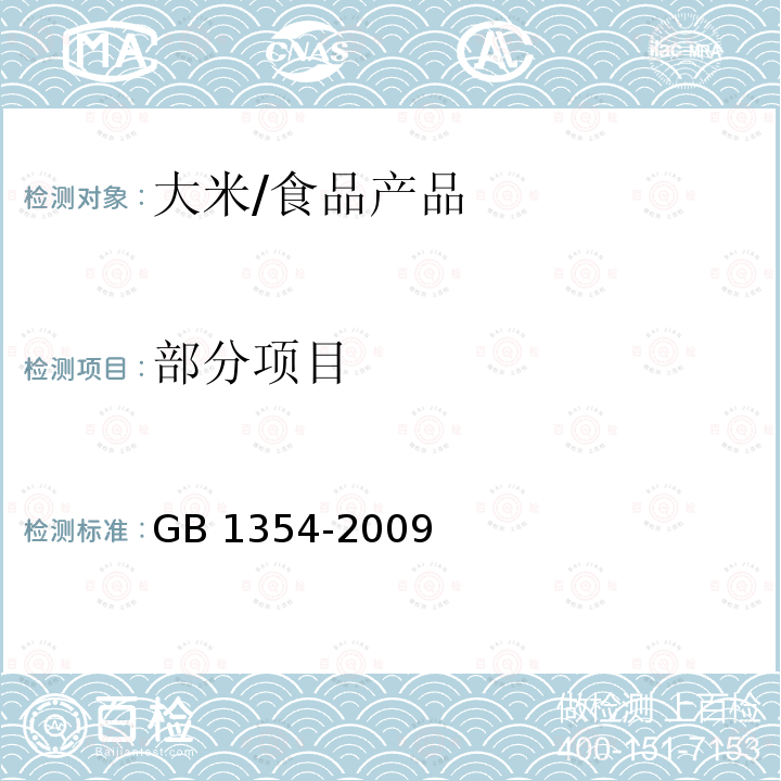 部分项目 GB/T 1354-2009 【强改推】大米
