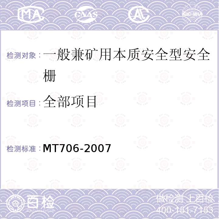 全部项目 MT/T 706-2007 【强改推】一般兼矿用本质安全型安全栅