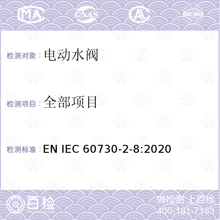 全部项目 IEC 60730-2-1-1989 家用和类似用途的电气自动控制器 第2-1部分:家用电器控制器的特殊要求
