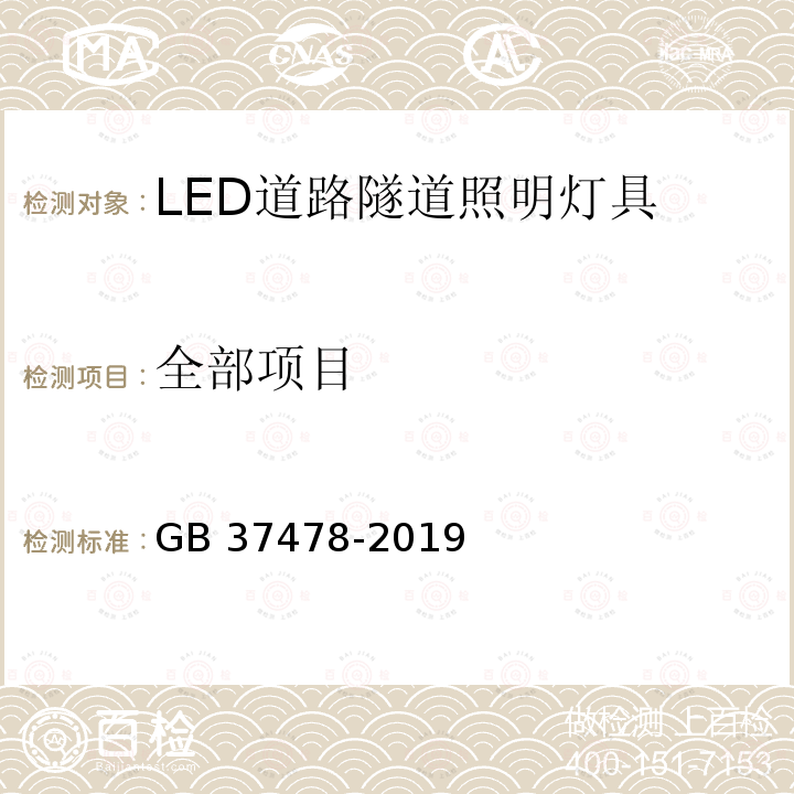 全部项目 GB 37478-2019 道路和隧道照明用LED灯具能效限定值及能效等级