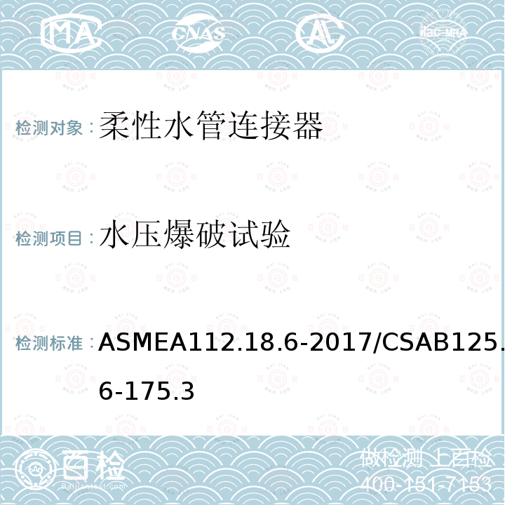 水压爆破试验 ASMEA112.18.6-2017/CSAB125.6-175.3 柔性水管连接器