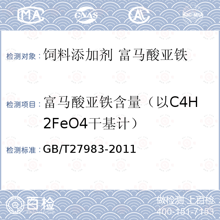 富马酸亚铁含量（以C4H2FeO4干基计） GB/T 27983-2011 饲料添加剂 富马酸亚铁