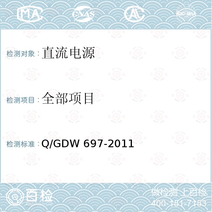 全部项目 Q/GDW 697-2011 储能系统接入配电网监控系统功能规范 
