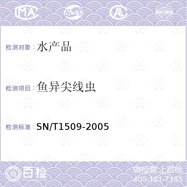 鱼异尖线虫 SN/T 1509-2005 异尖线虫病诊断规程