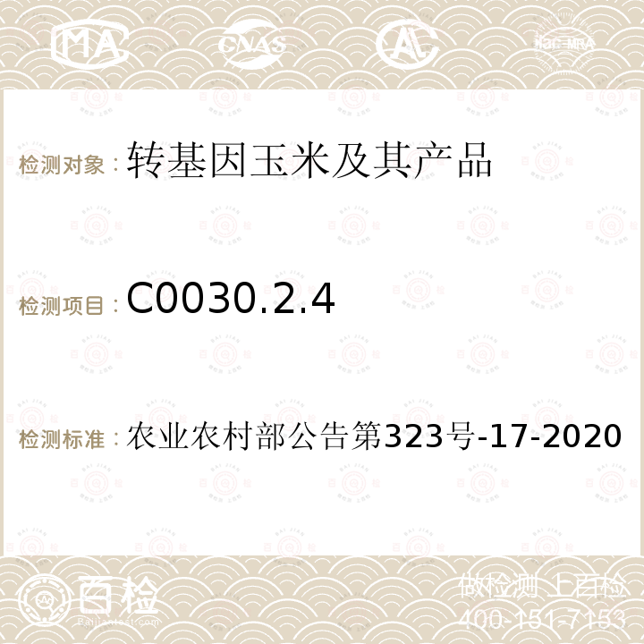 C0030.2.4 农业农村部公告第323号-17-2020 转基因植物及其产品成分检测 抗虫耐除草剂玉米 及其衍生品种定性PCR方法