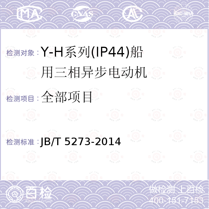 全部项目 JB/T 5273-2014 Y-H系列(IP44)船用三相异步电动机技术条件(机座号80～355)