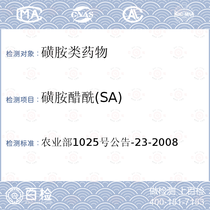 磺胺醋酰(SA) 农业部1025号公告-23-2008 动物性食品中磺胺类药物的多残留检测　液相色谱-串联质谱法