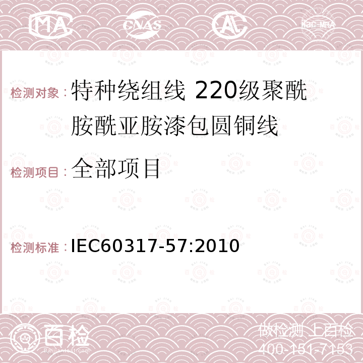 全部项目 IEC 60317-57-2010 特种绕组线规范 第57部分:220级聚酰胺-酰亚胺漆包圆铜线