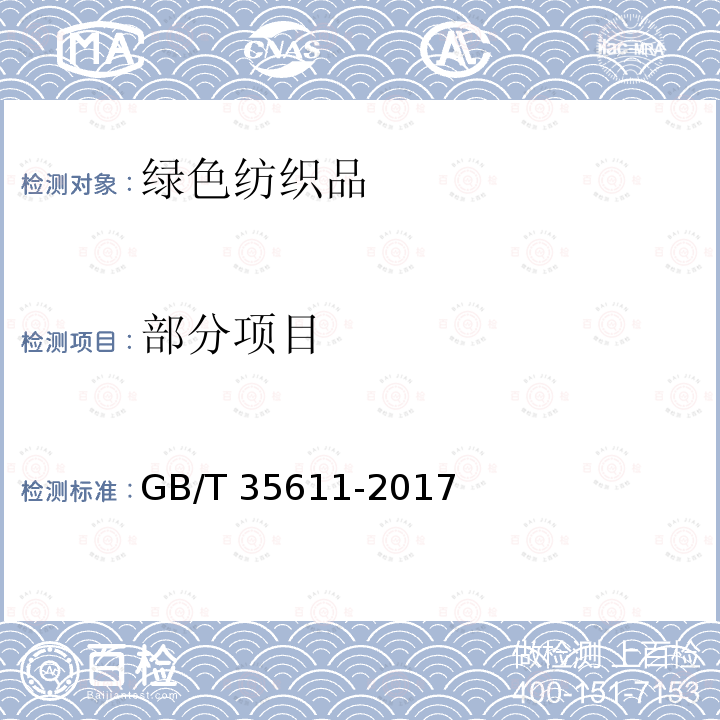 部分项目 绿色产品评价  纺织产品GB/T 35611-2017