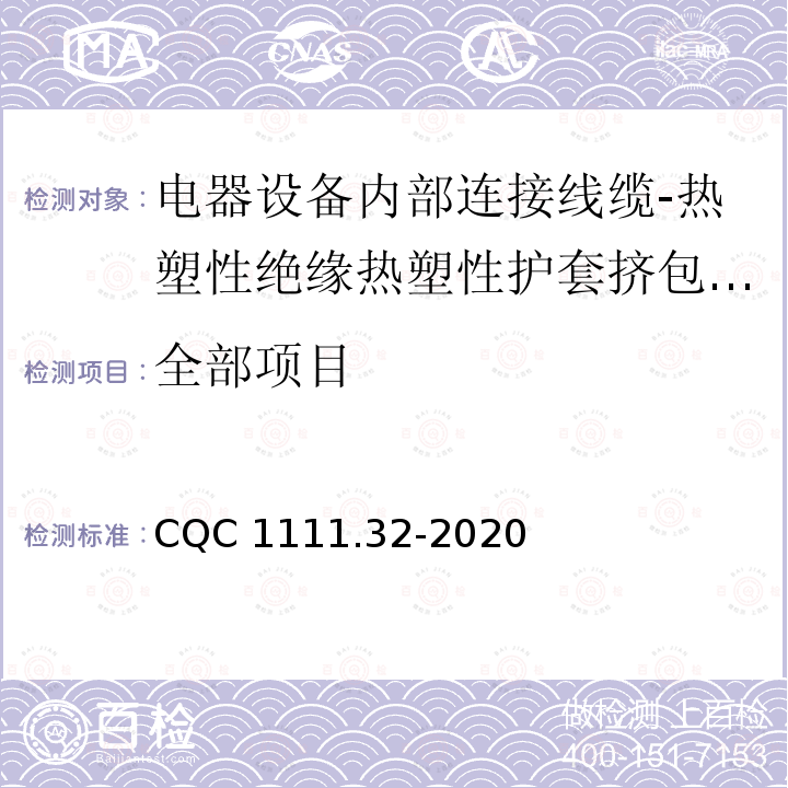 全部项目 CQC 1111.32-2020 电器设备内部连接线缆认证技术规范 第32部分：热塑性绝缘热塑性护套挤包电缆 