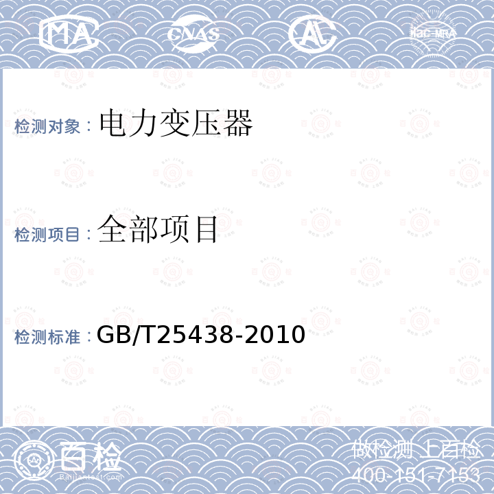 全部项目 三相油浸式立体卷铁心配电变压器技术参数和要求 GB/T25438-2010