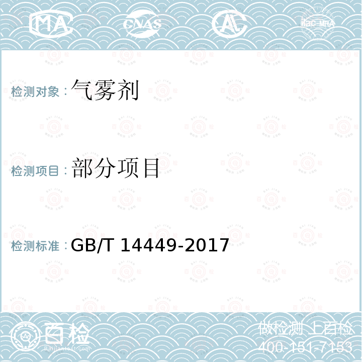 部分项目 气雾剂产品测试方法 GB/T 14449-2017