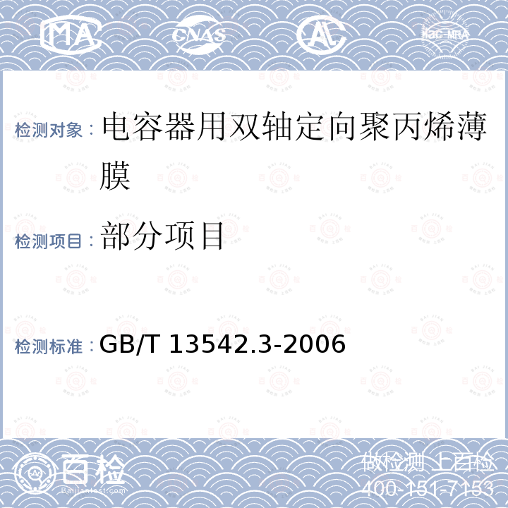 部分项目 GB/T 13542.3-2006 电气绝缘用薄膜 第3部分:电容器用双轴定向聚丙烯薄膜