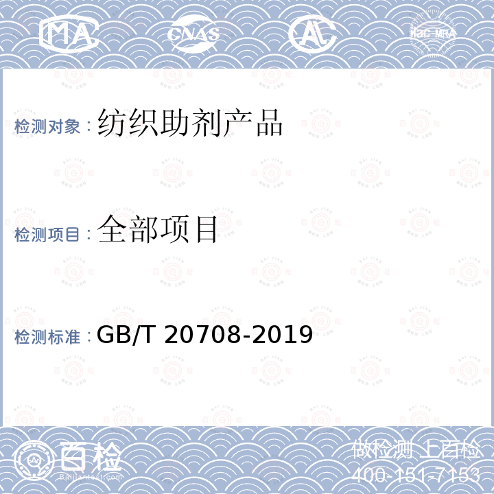 全部项目 GB/T 20708-2019 纺织染整助剂产品中部分有害物质的限量及测定