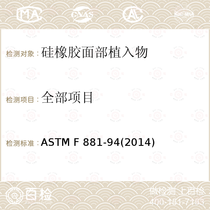 全部项目 ASTM F 881-94 硅橡胶面部植入物 (2014)
