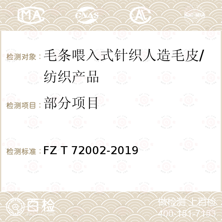 部分项目 72002-2019 毛条喂入式针织人造毛皮/FZ T 