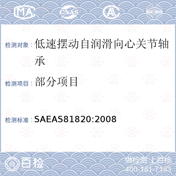 部分项目 SAEAS81820:2008 低速摆动自润滑关节轴承规范