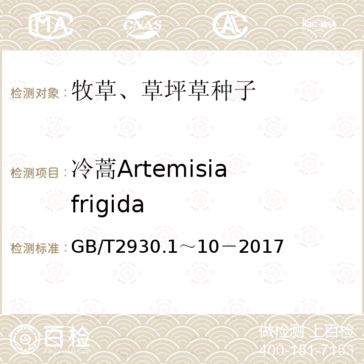冷蒿Artemisia frigida GB 2930-1982 牧草种子检验规程