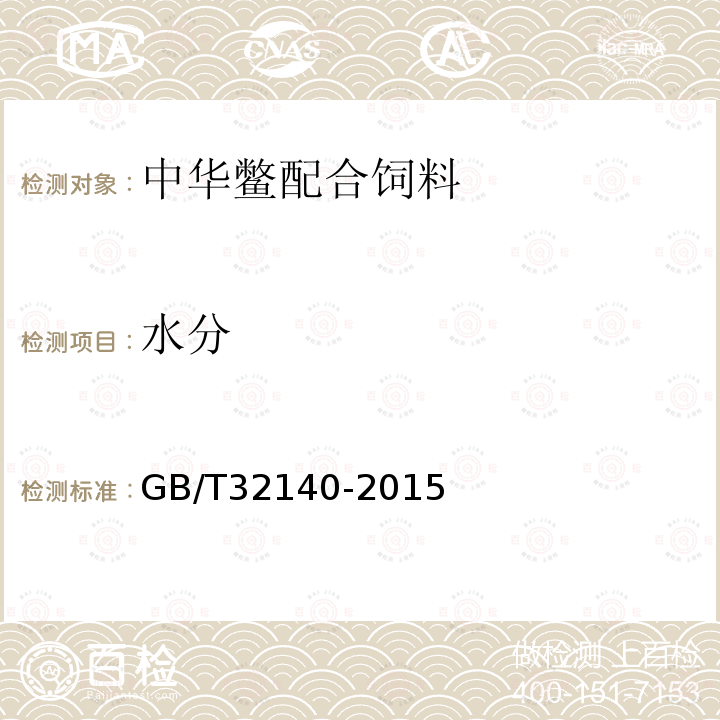 水分 GB/T 32140-2015 中华鳖配合饲料
