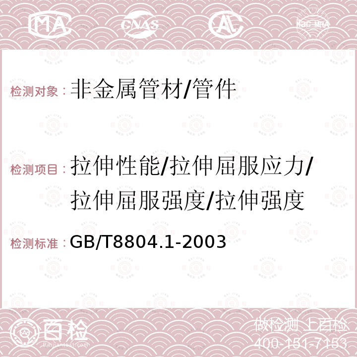 拉伸性能/拉伸屈服应力/拉伸屈服强度/拉伸强度 GB/T 8804.1-2003 热塑性塑料管材 拉伸性能测定 第1部分:试验方法总则