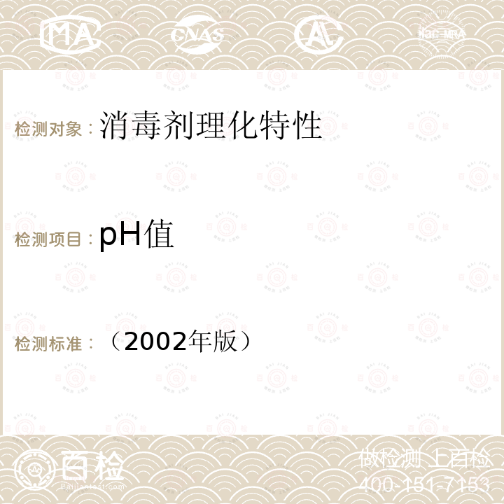 pH值 消毒技术规范 （2002年版） 2.2.1.4  pH值的测定 (pH计法或试纸法)