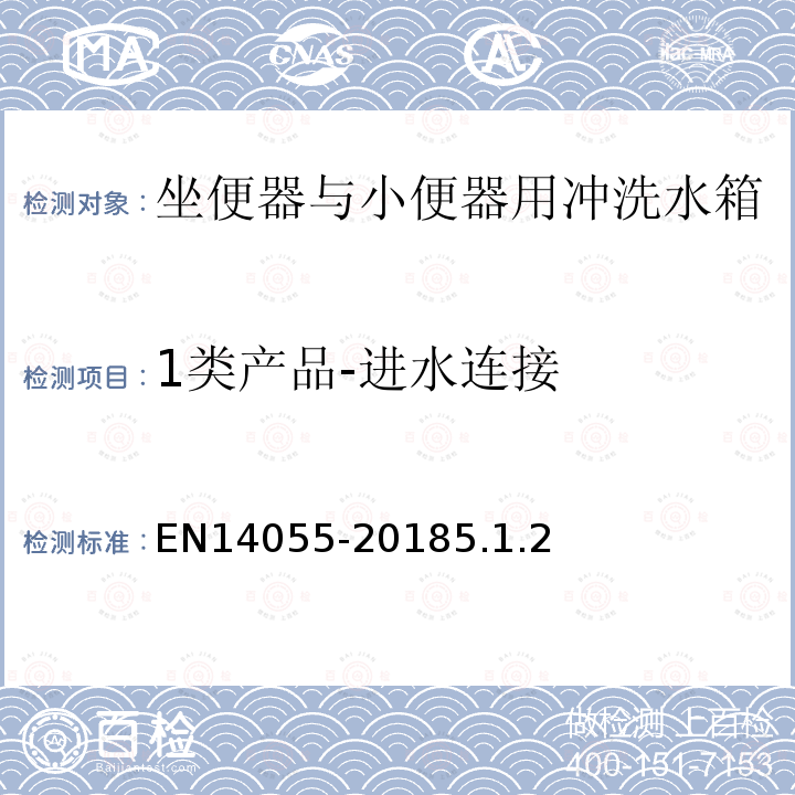 1类产品-进水连接 EN14055-20185.1.2 坐便器与小便器用冲洗水箱