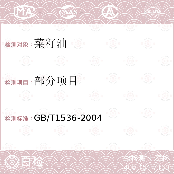 部分项目 GB/T 1536-2004 【强改推】菜籽油(包含修改单1)