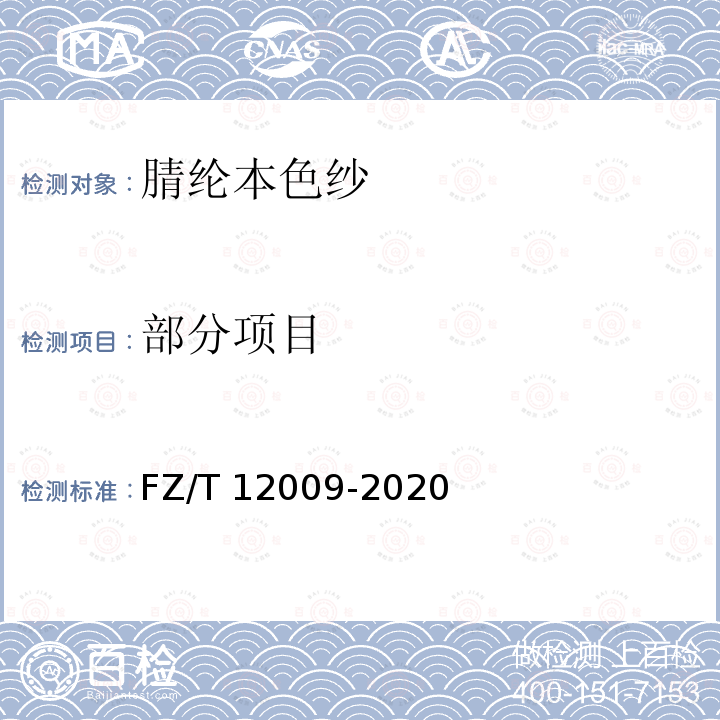 部分项目 FZ/T 12009-2020 腈纶本色纱