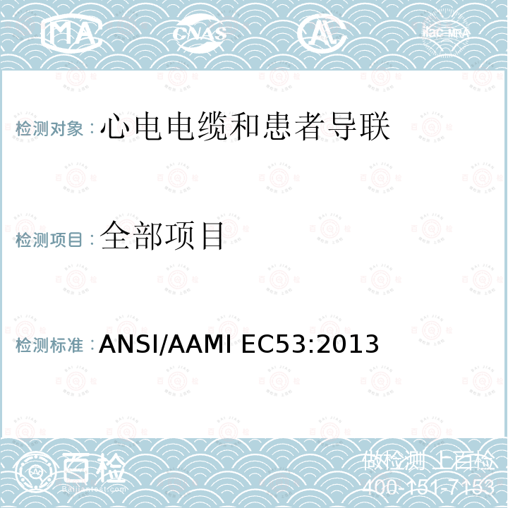 全部项目 心电电缆和患者导联 ANSI/AAMI EC53:2013