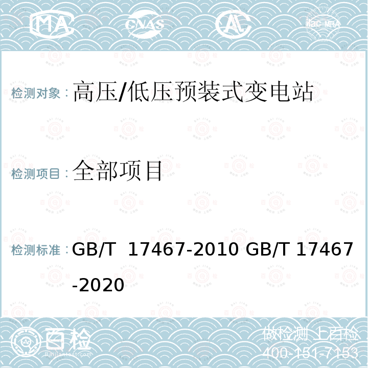 全部项目 GB/T 17467-2010 【强改推】高压/低压预装式变电站