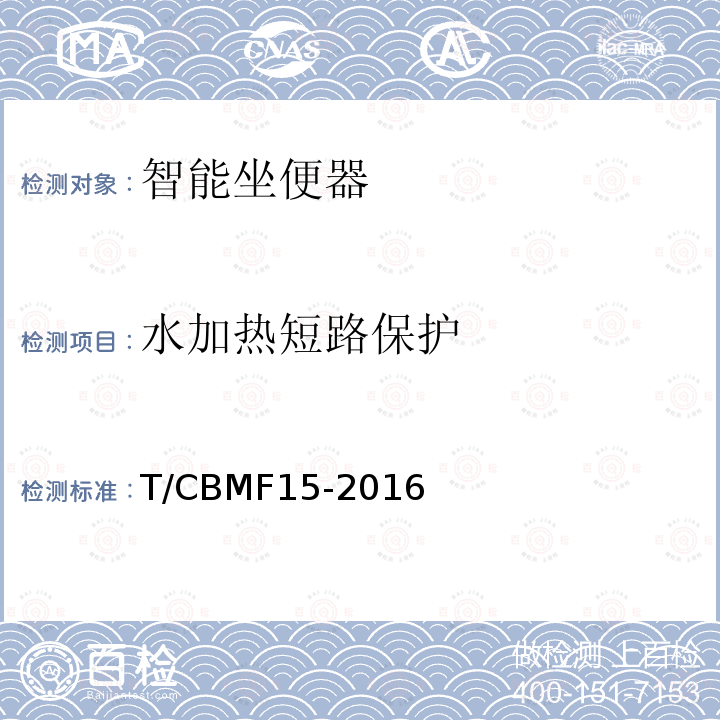 水加热短路保护 T/CBMF15-2016 智能坐便器