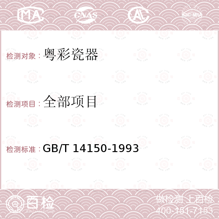 全部项目 粤彩瓷器 GB/T 14150-1993